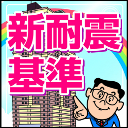 ���̑��@���V�ϐk��}���V�����ň��S�E�Z��[�����œK�p�\����!!