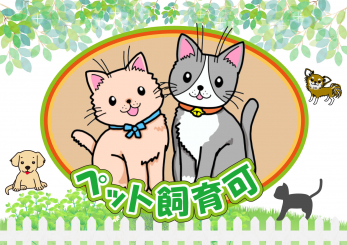 ���̑��@����؂ȃy�b�g�ƕ�点��2LDK�I