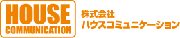 株式会社ハウスコミュニケーション