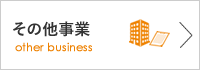 その他事業