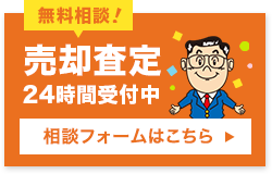 不動産売却査定