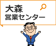 大森営業センター